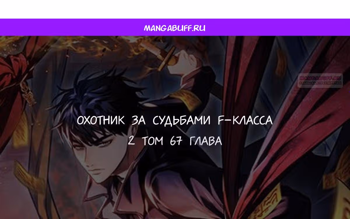 Охотник за судьбами F-класса — Том 1 · Глава 67, страница 1