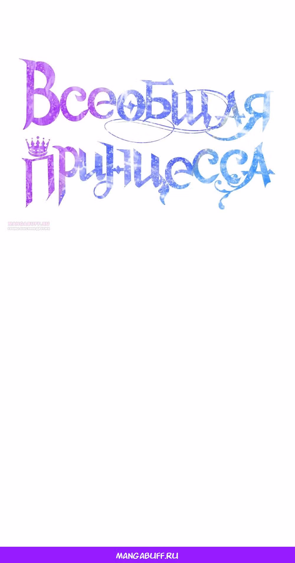 Всеобщая принцесса — Том 2 · Глава 69, страница 70