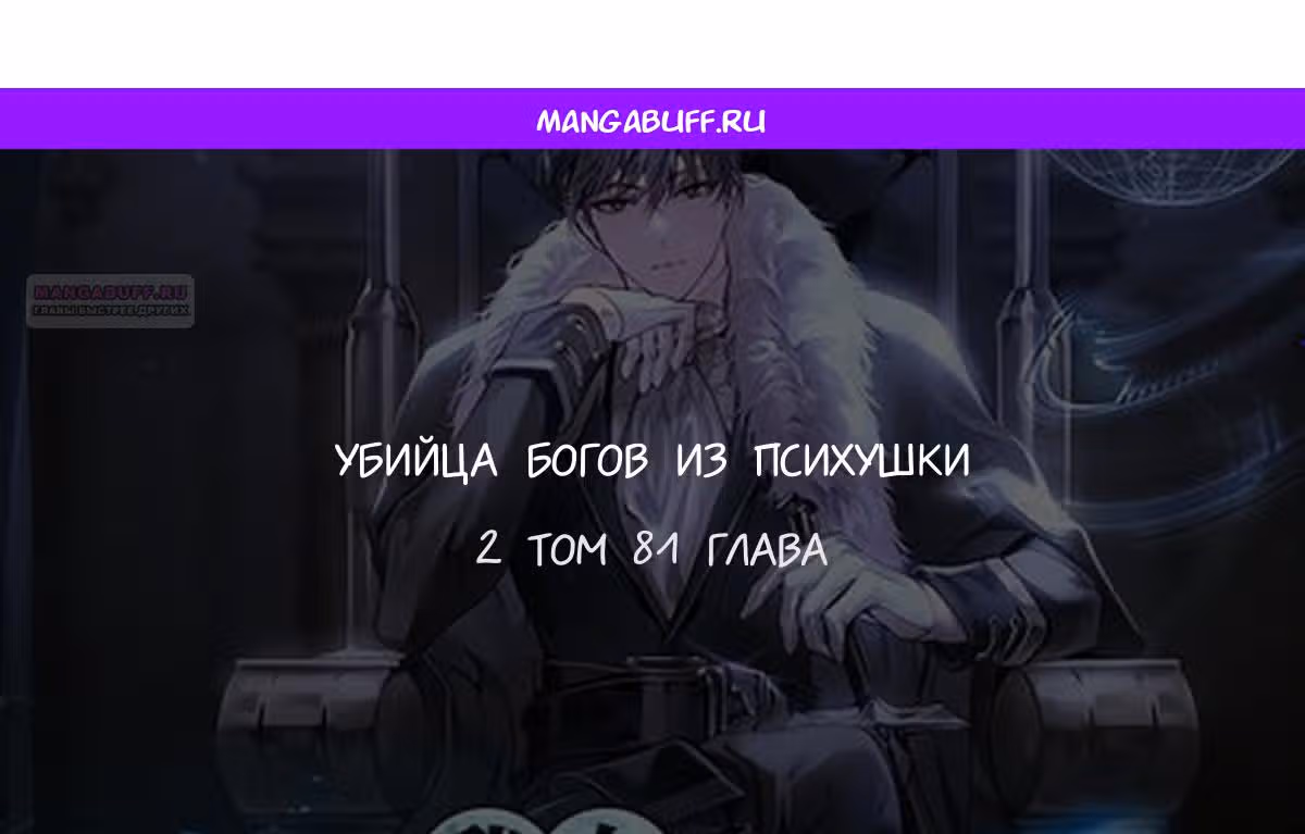 Убийца богов из психушки — Том 2 · Глава 81, страница 1