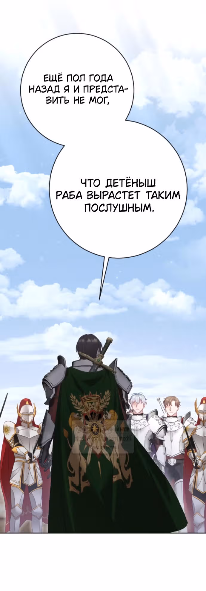 Укрощение погрязшего во тьме раба — Том 1 · Глава 71, страница 57