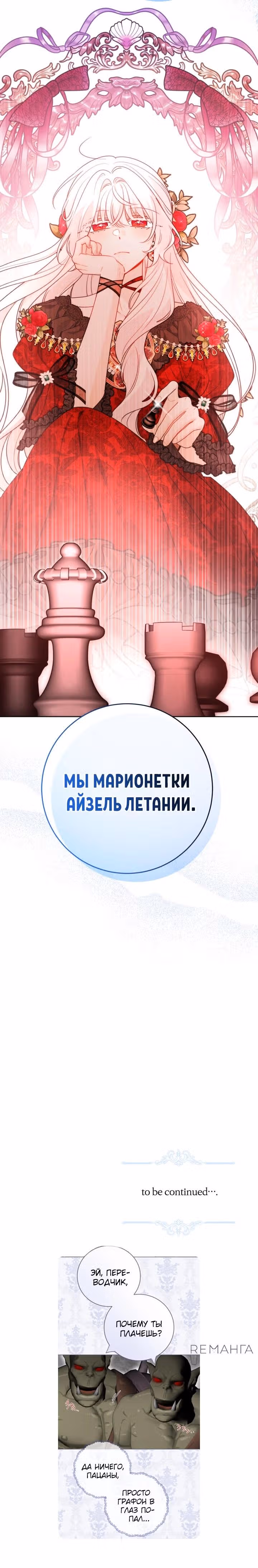 Теперь я ответственна за плохой финал — Том 1 · Глава 73, страница 21