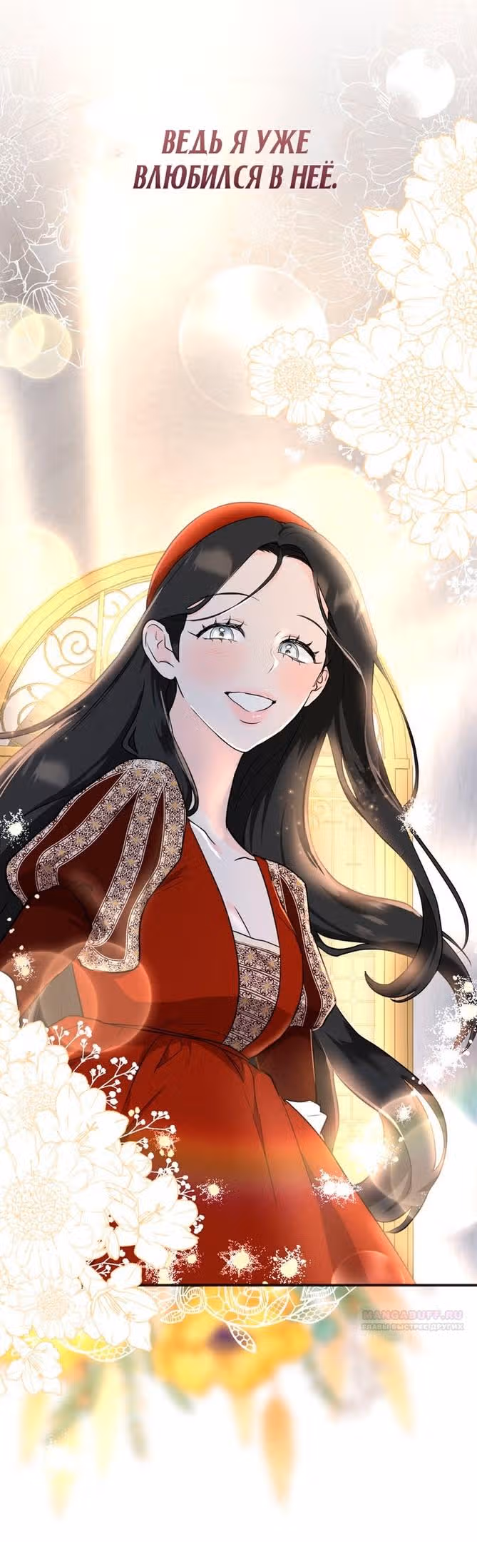 Прощай, моя Джульетта — Том 1 · Глава 32, страница 28