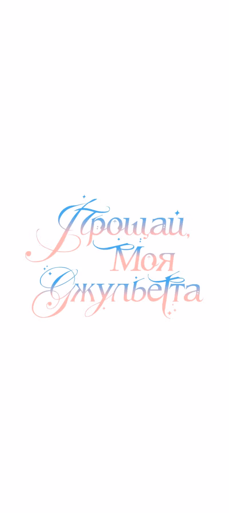 Прощай, моя Джульетта — Том 1 · Глава 32, страница 5