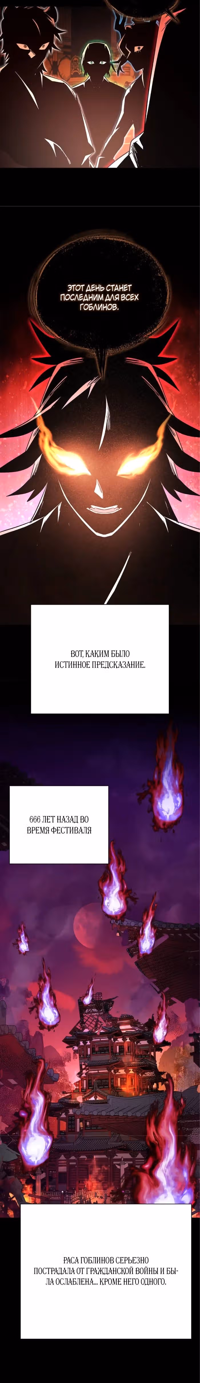 Ночь Гоблина — Том 1 · Глава 109, страница 32