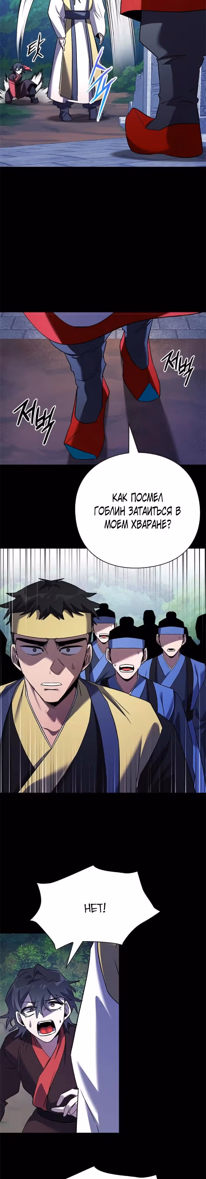 Ночь Гоблина — Том 1 · Глава 111, страница 31
