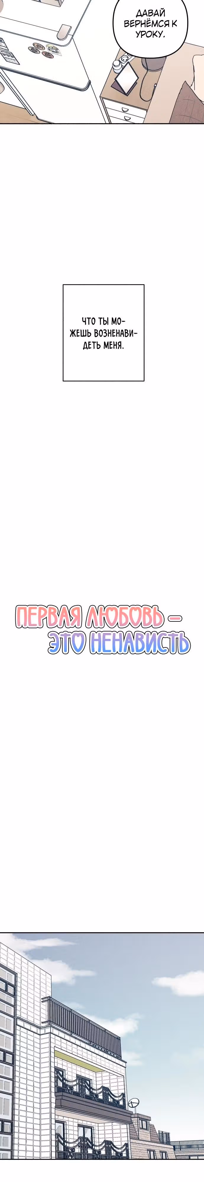 Первая любовь - это ненависть — Том 1 · Глава 58, страница 11