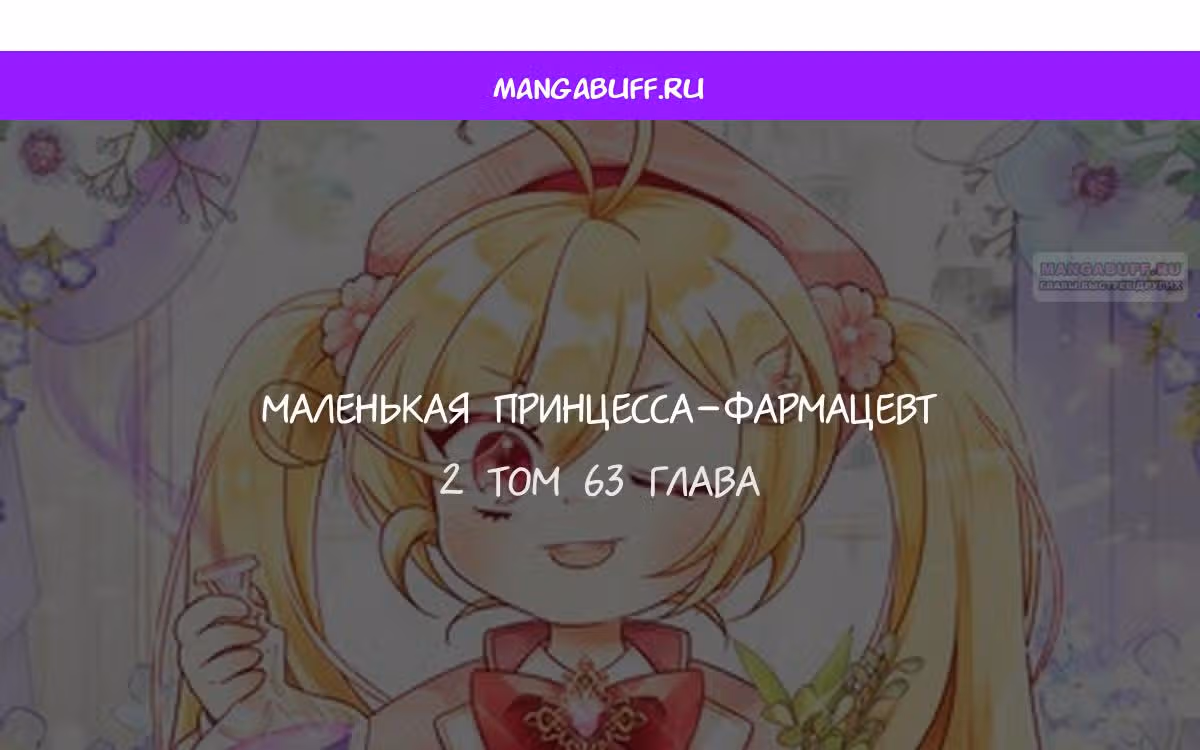 Маленькая принцесса-фармацевт — Том 2 · Глава 63, страница 1