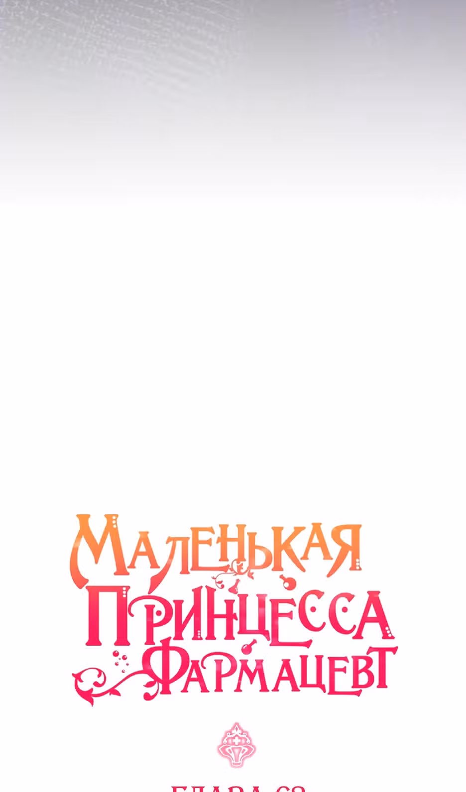 Маленькая принцесса-фармацевт — Том 2 · Глава 63, страница 41