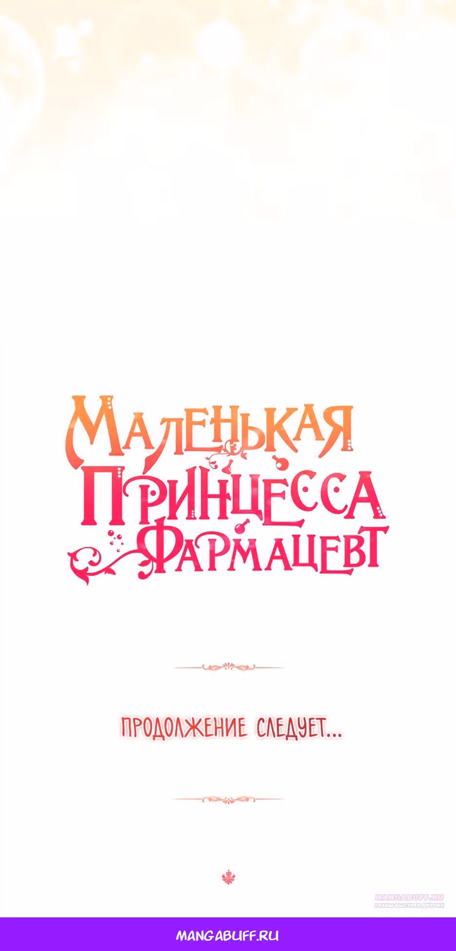 Маленькая принцесса-фармацевт — Том 2 · Глава 65, страница 42