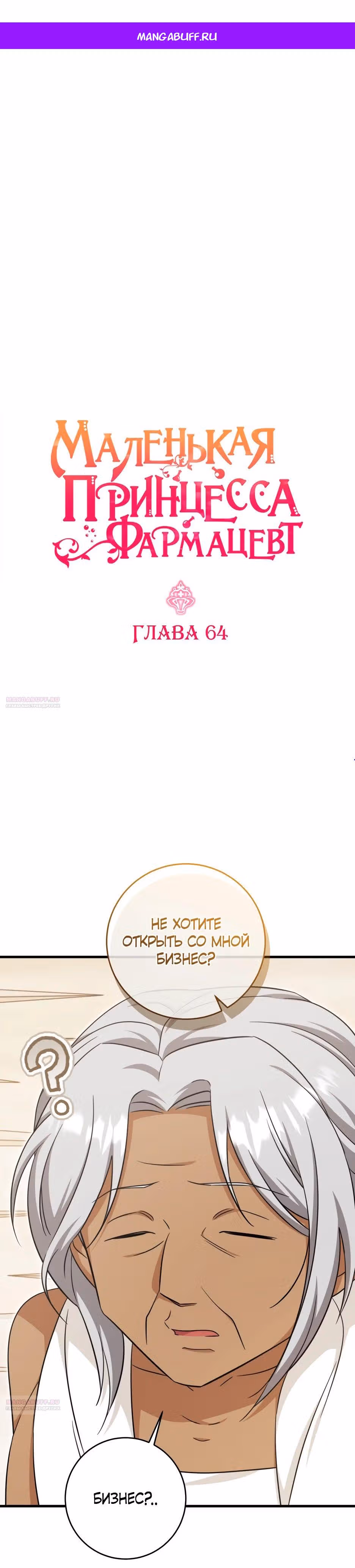 Маленькая принцесса-фармацевт — Том 2 · Глава 64, страница 1