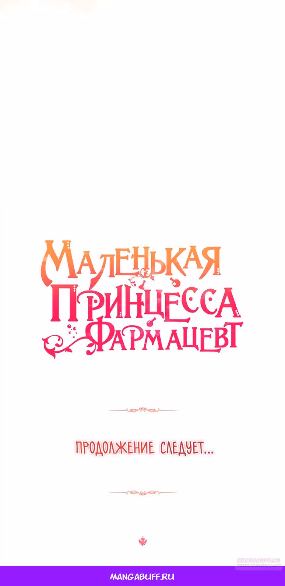 Маленькая принцесса-фармацевт — Том 2 · Глава 64, страница 37