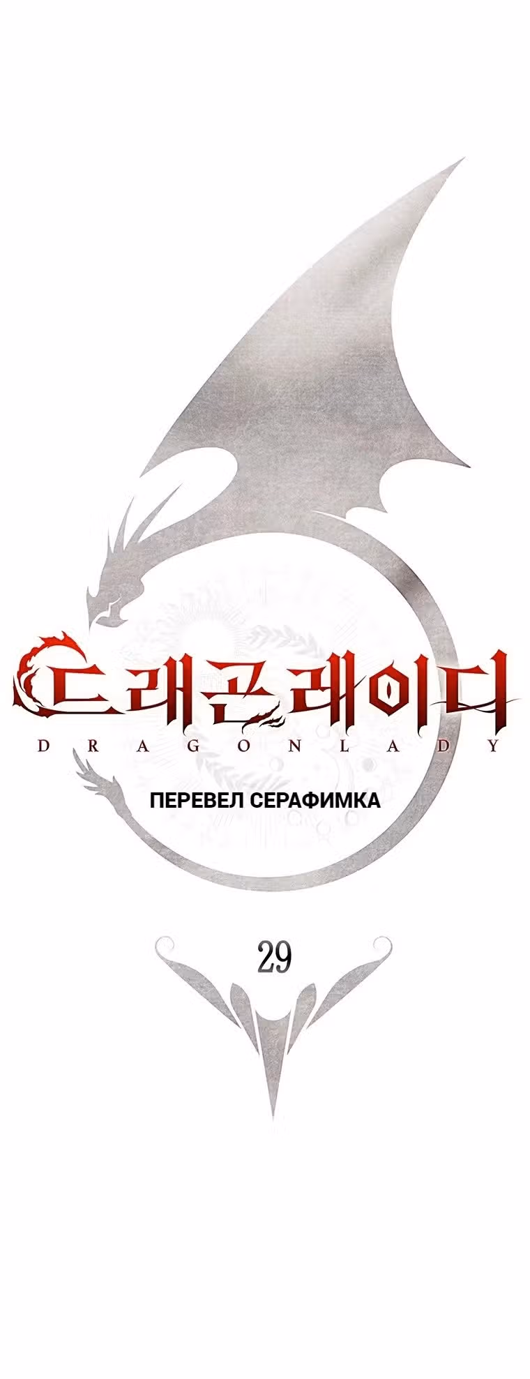 Леди-дракон — Том 1 · Глава 29, страница 29