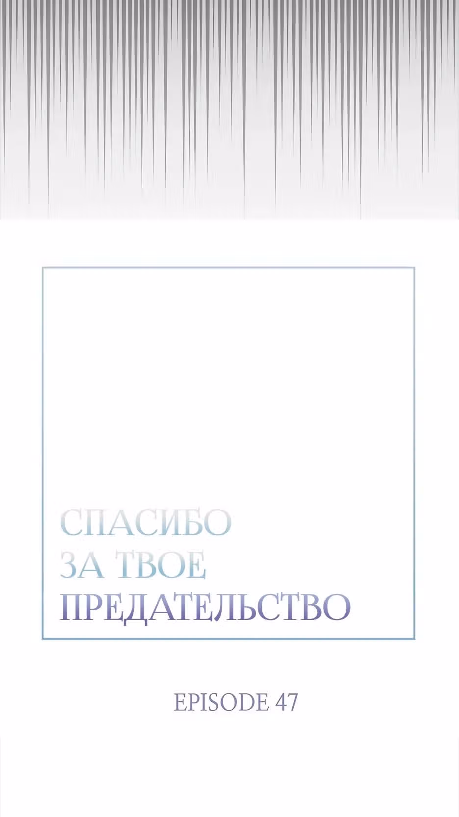 Спасибо за твое предательство — Том 1 · Глава 47, страница 5