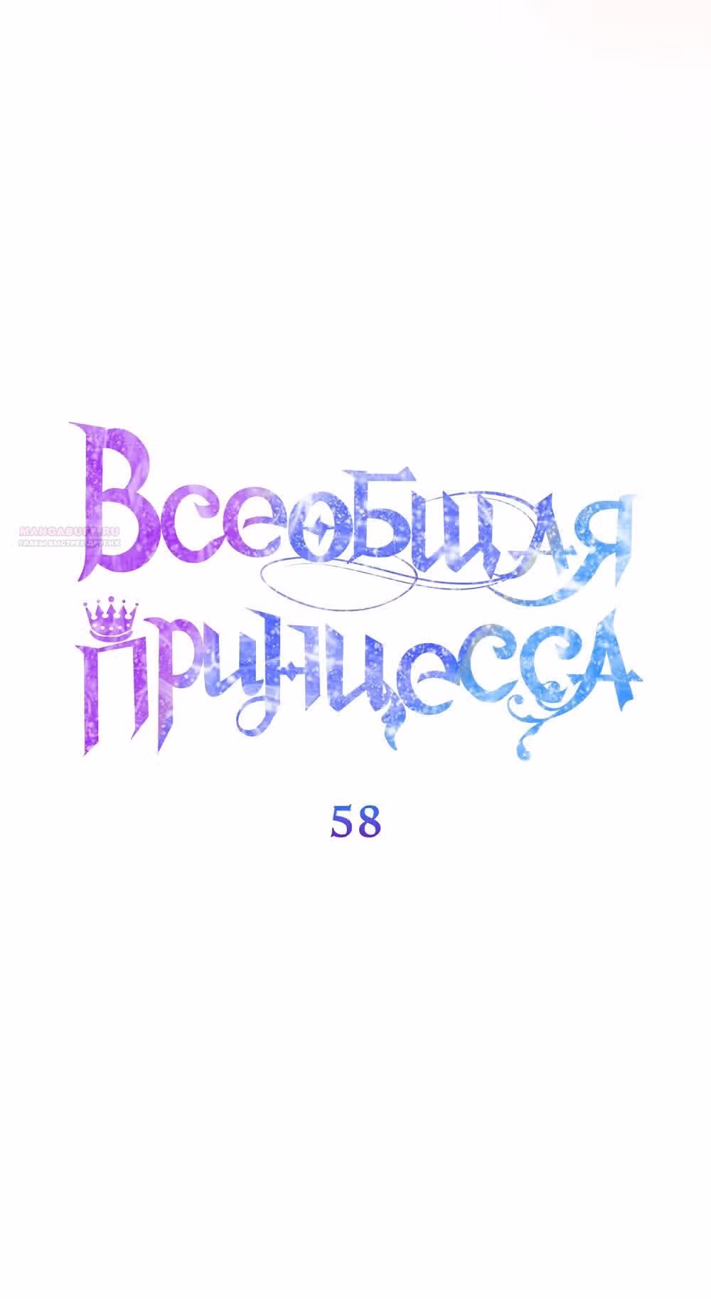 Всеобщая принцесса — Том 2 · Глава 58, страница 14