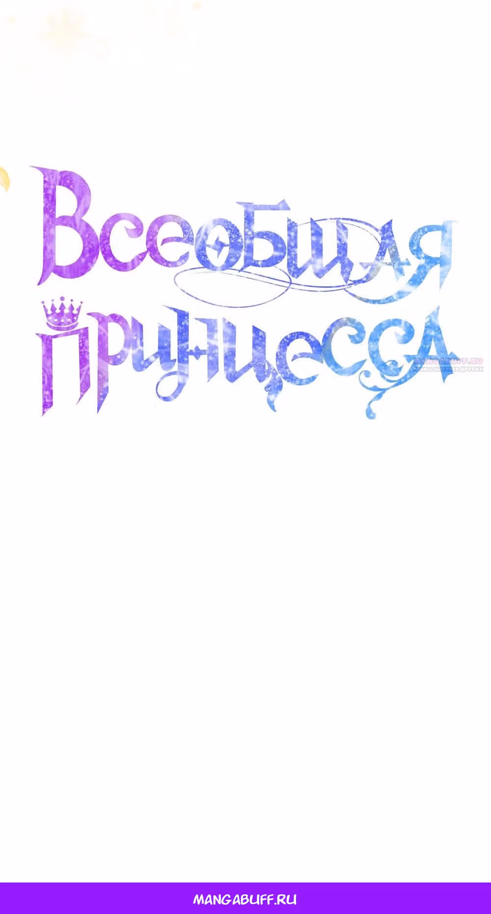 Всеобщая принцесса — Том 2 · Глава 53, страница 82