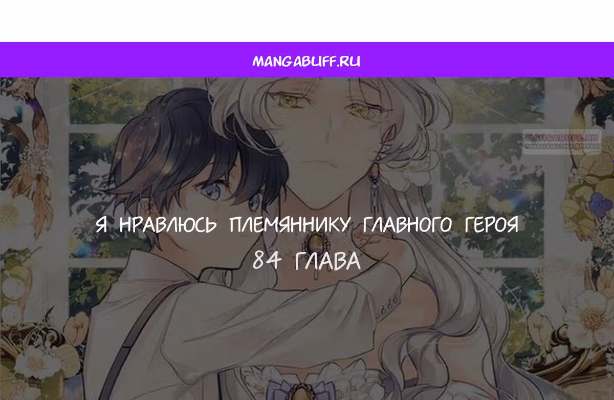Я нравлюсь племяннику главного героя — Том 1 · Глава 84, страница 1