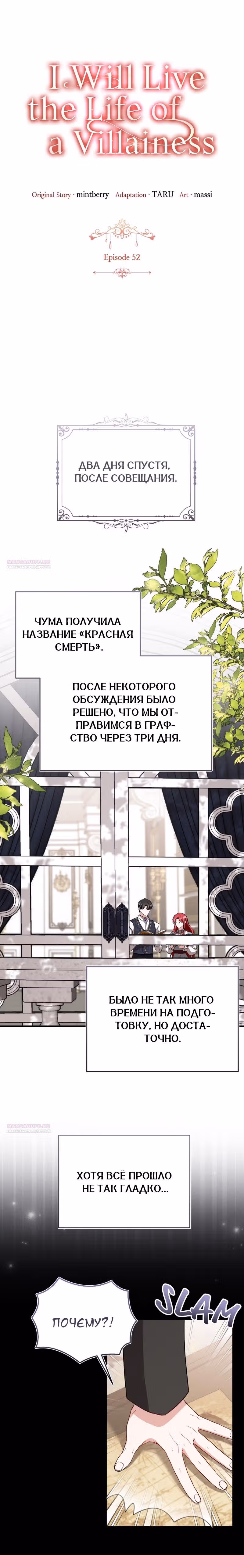 Жизнь этой злодейки, я проживу ее один раз — Том 1 · Глава 52, страница 18