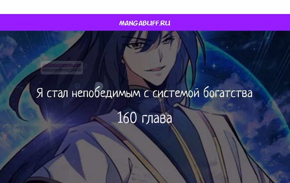 Я стал непобедимым с системой богатства — Том 1 · Глава 160, страница 1