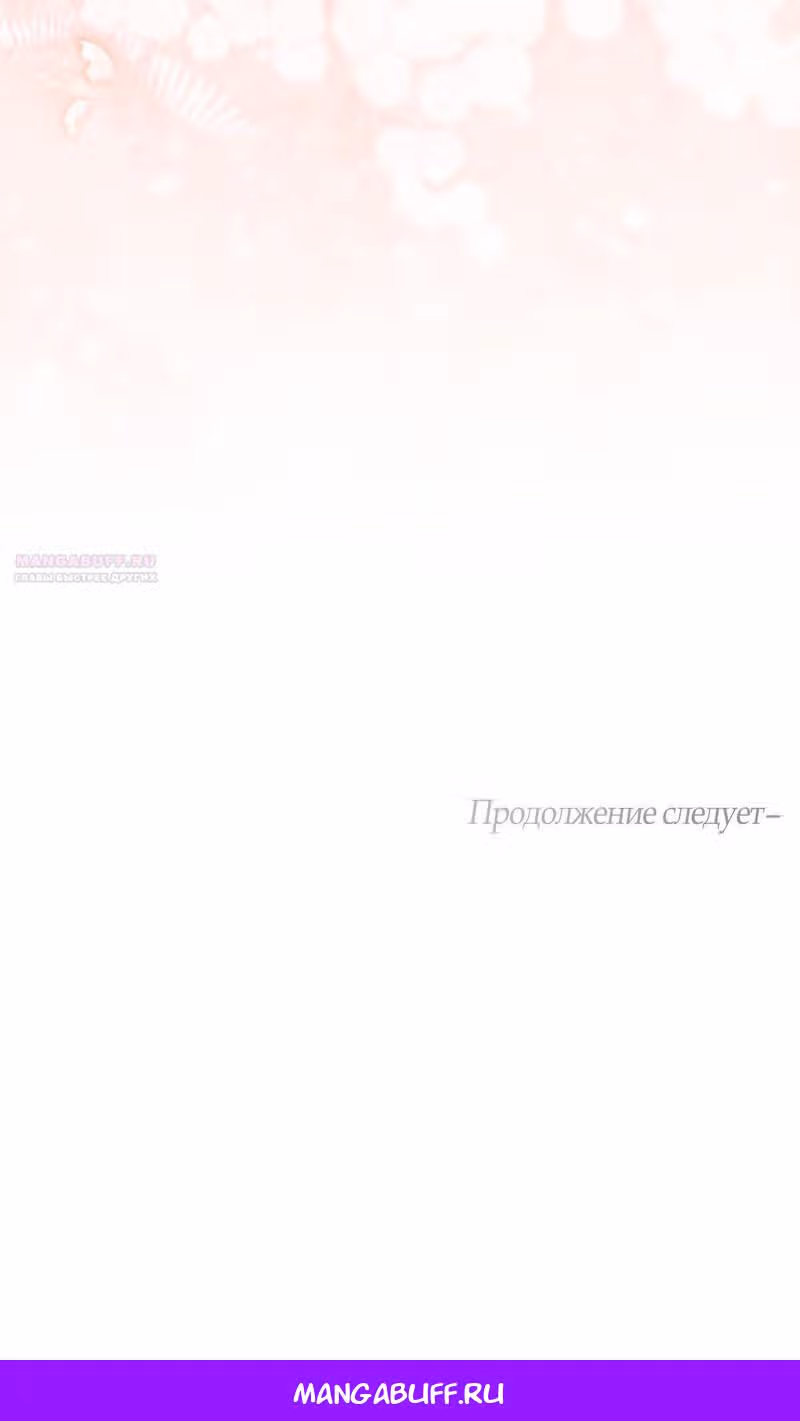 Зависимый второй главный герой сходит с ума — Том 2 · Глава 49, страница 78
