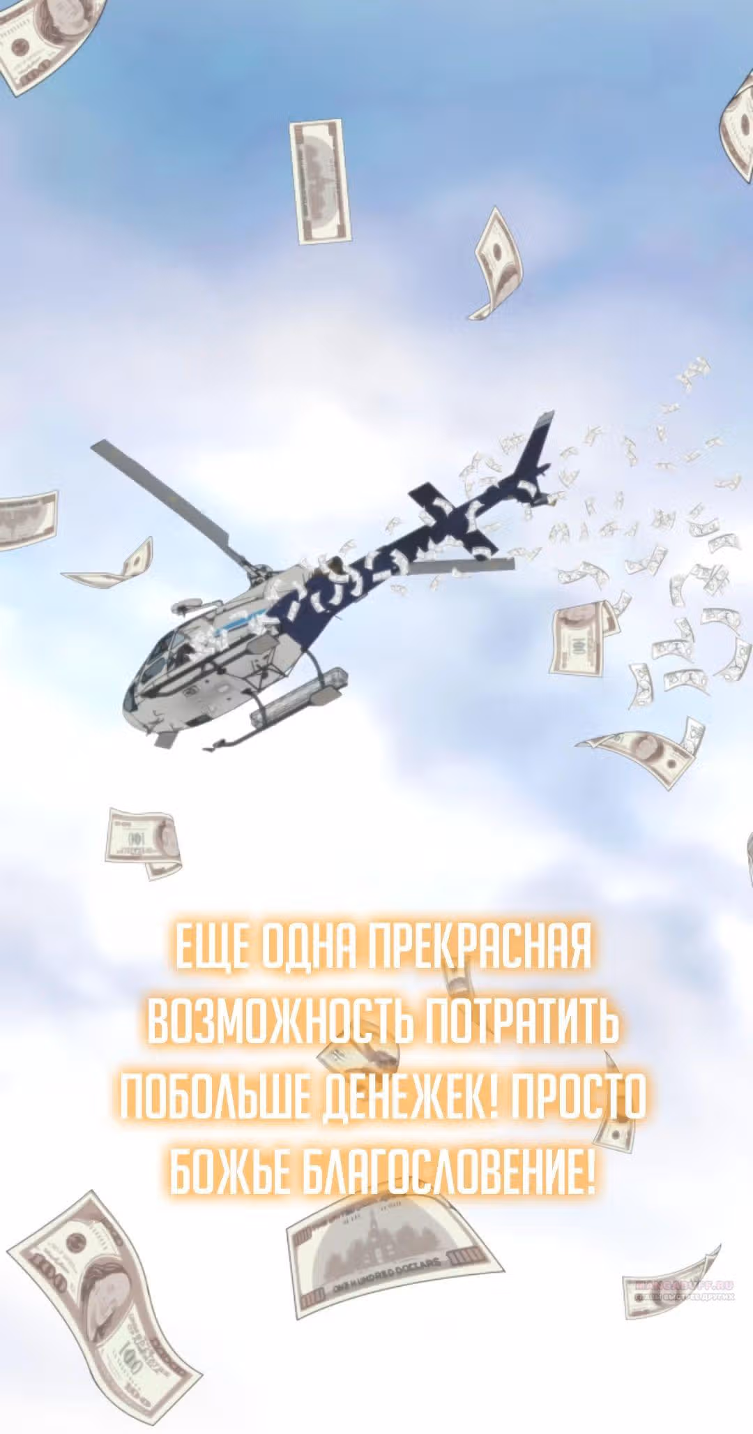 У меня 90 миллиардов на счету — Том 1 · Глава 305, страница 12
