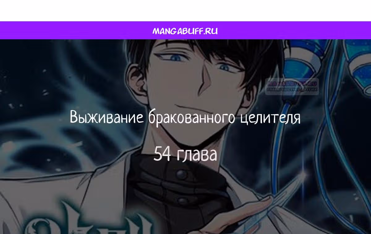 Выживание бракованного целителя — Том 1 · Глава 54, страница 1