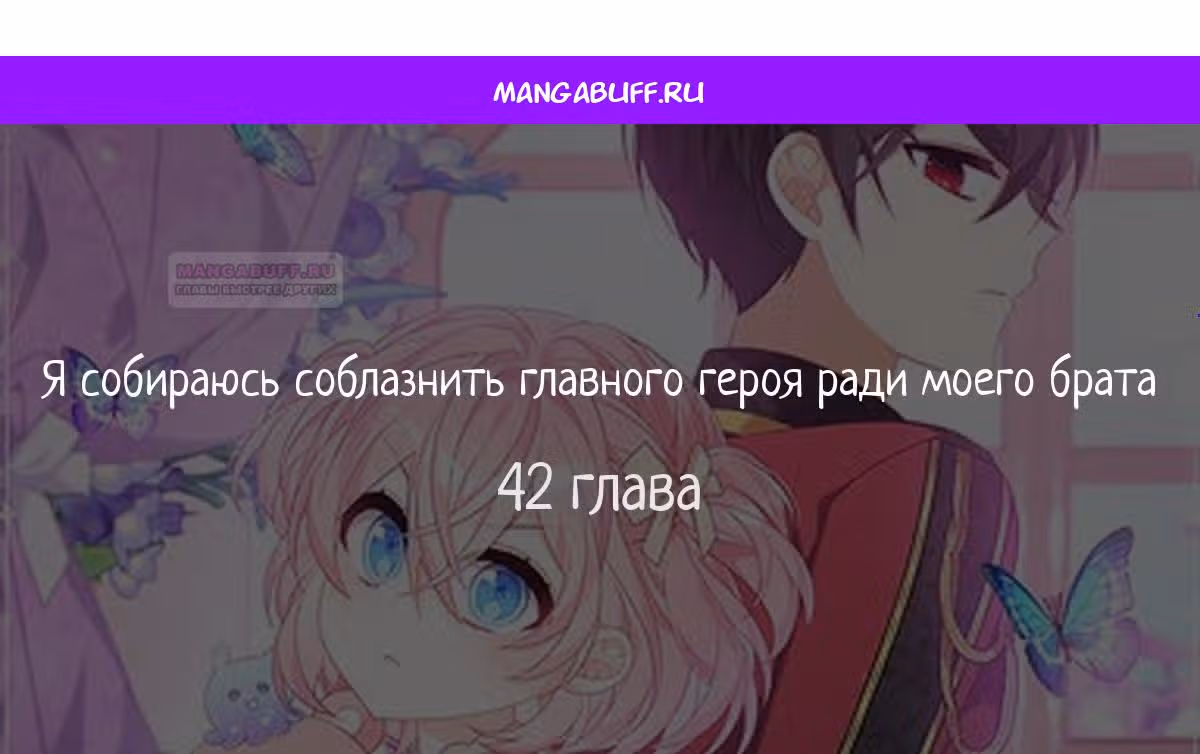 Я собираюсь соблазнить главного героя ради моего брата — Том 1 · Глава 42, страница 1
