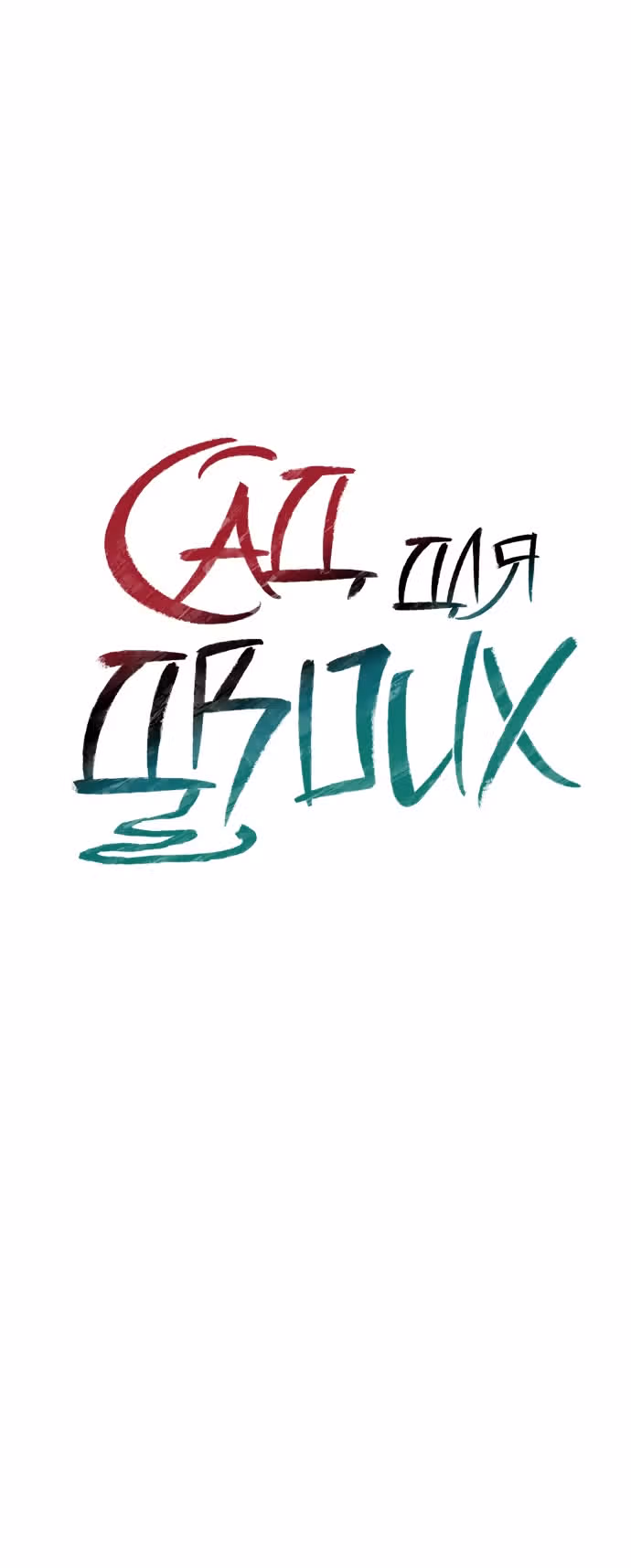 Сад для двоих — Том 2 · Глава 64, страница 5