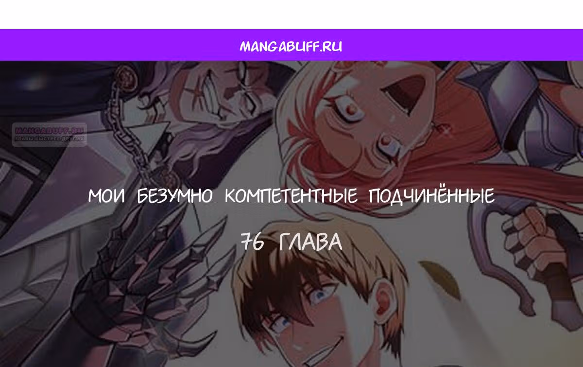 Мои безумно компетентные подчинённые — Том 2 · Глава 76, страница 1