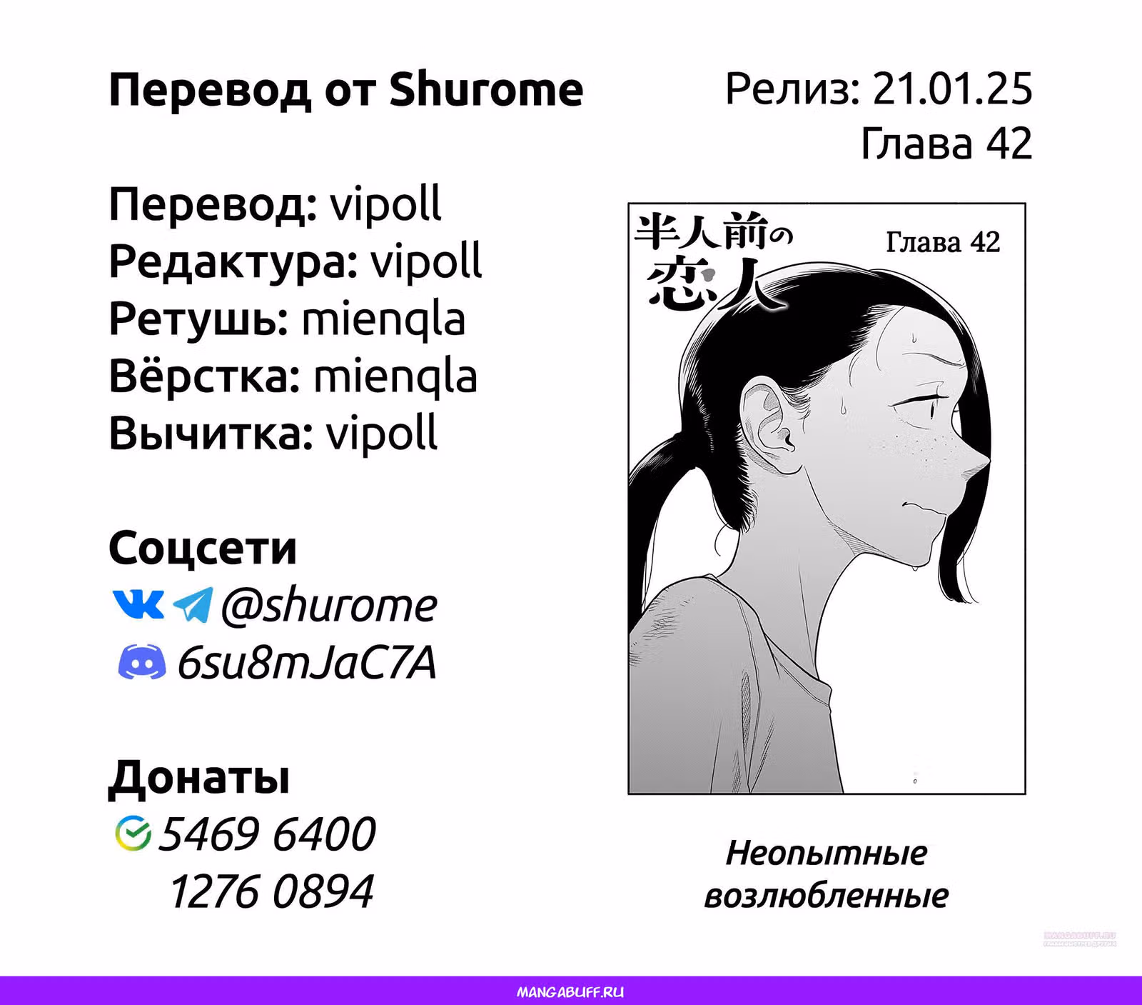 Неопытные возлюбленные — Том 5 · Глава 42, страница 26