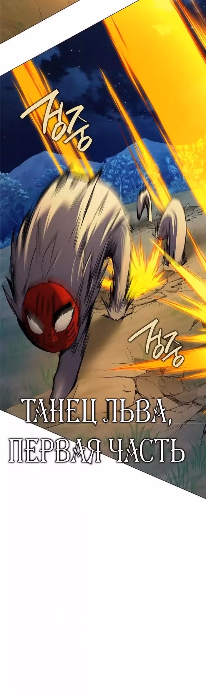 Ночь Гоблина — Том 1 · Глава 124, страница 29