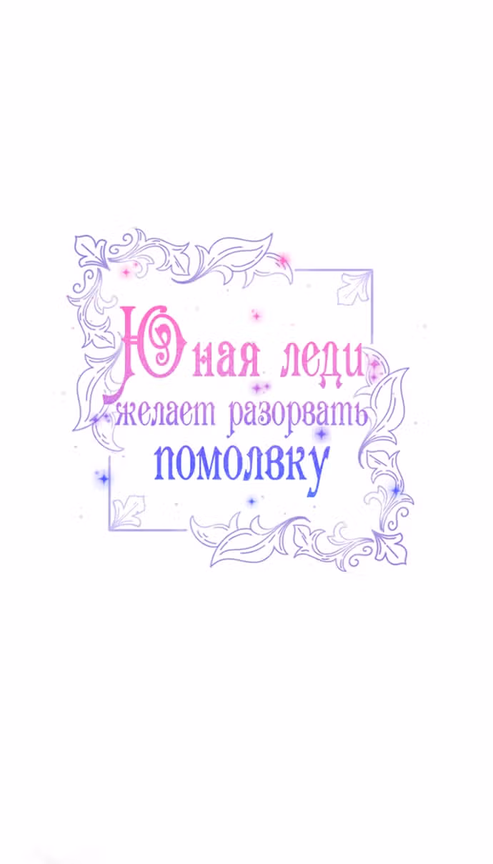 Юная леди желает разорвать помолвку — Том 1 · Глава 85, страница 33
