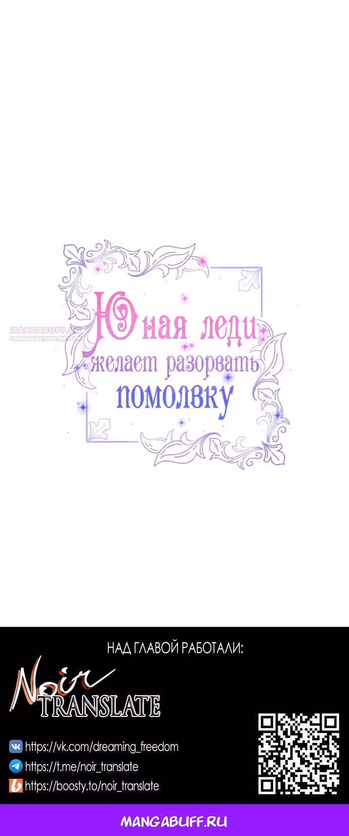 Юная леди желает разорвать помолвку — Том 1 · Глава 79, страница 69