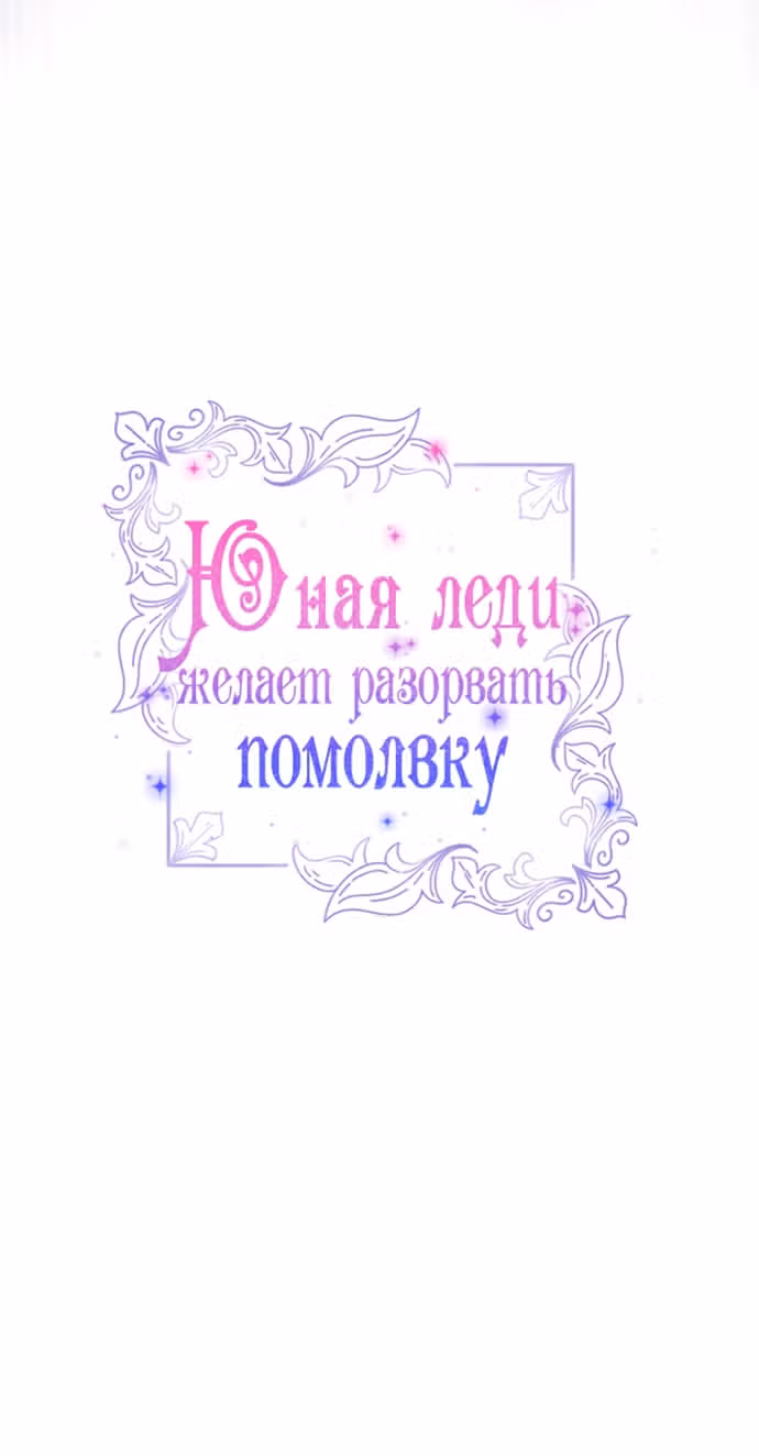 Юная леди желает разорвать помолвку — Том 1 · Глава 73, страница 11