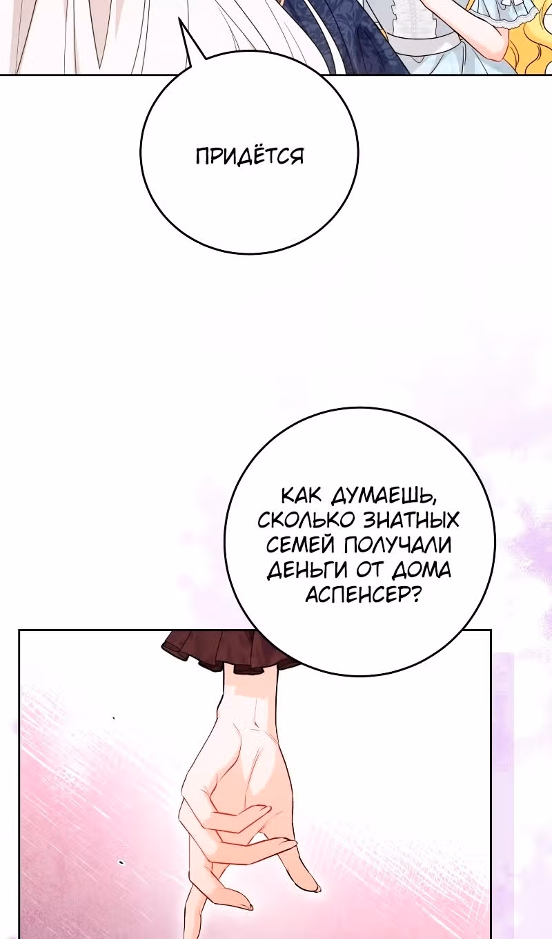 Теперь я ответственна за плохой финал — Том 1 · Глава 77, страница 46