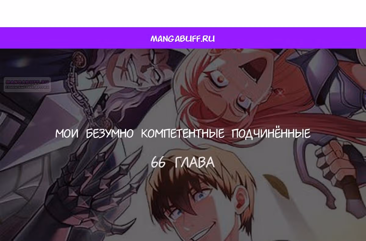 Мои безумно компетентные подчинённые — Том 2 · Глава 66, страница 1