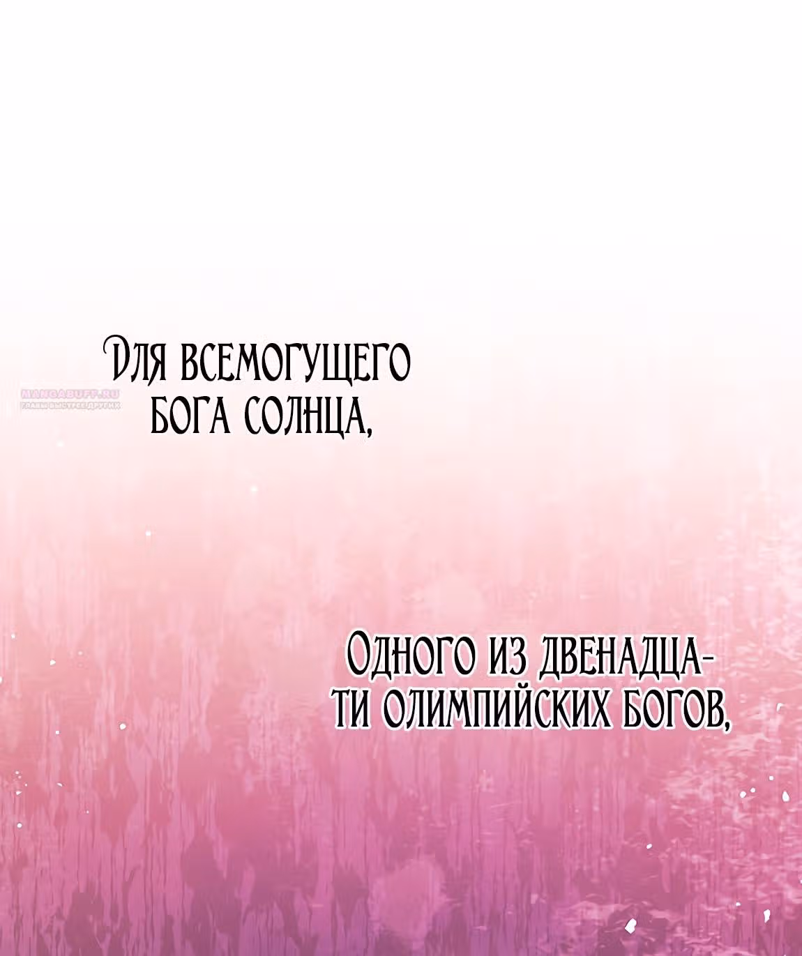Созвездие Богов — Том 2 · Глава 18, страница 18