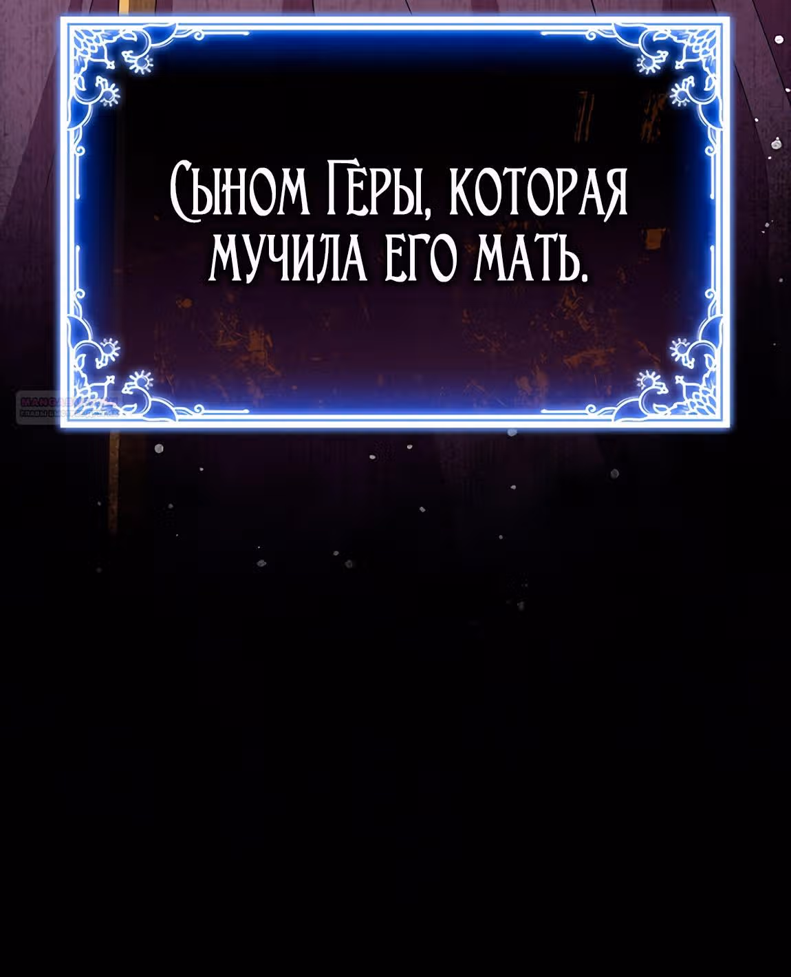 Созвездие Богов — Том 2 · Глава 18, страница 60