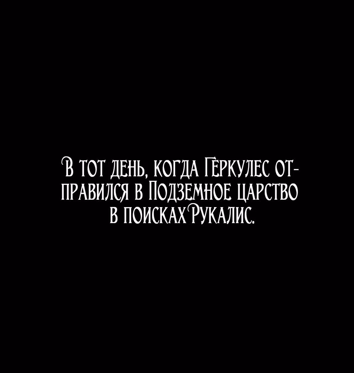 Созвездие Богов — Том 2 · Глава 1, страница 43