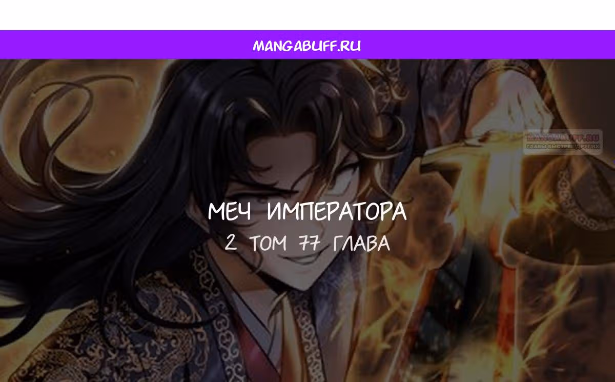 Меч императора — Том 1 · Глава 77, страница 1