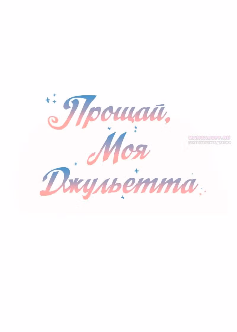 Прощай, моя Джульетта — Том 1 · Глава 29, страница 6