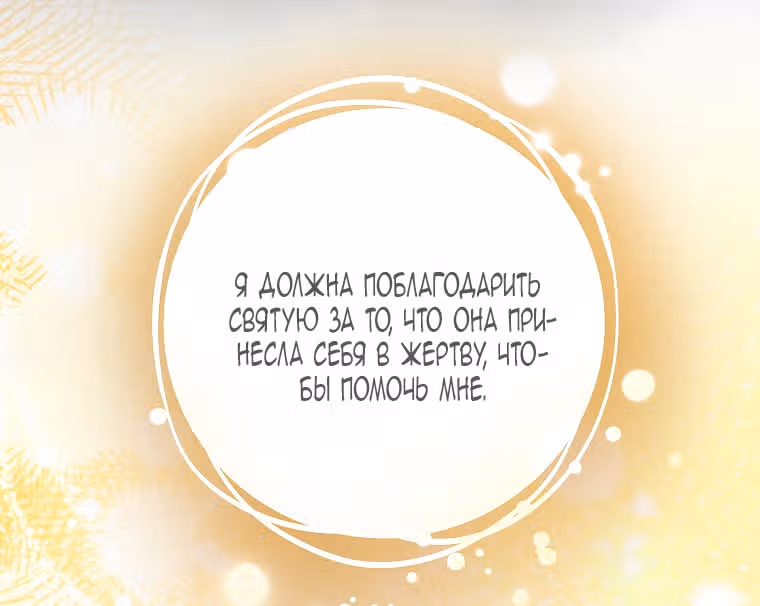 Святая, удочеренная эрцгерцогом — Том 1 · Глава 80, страница 20