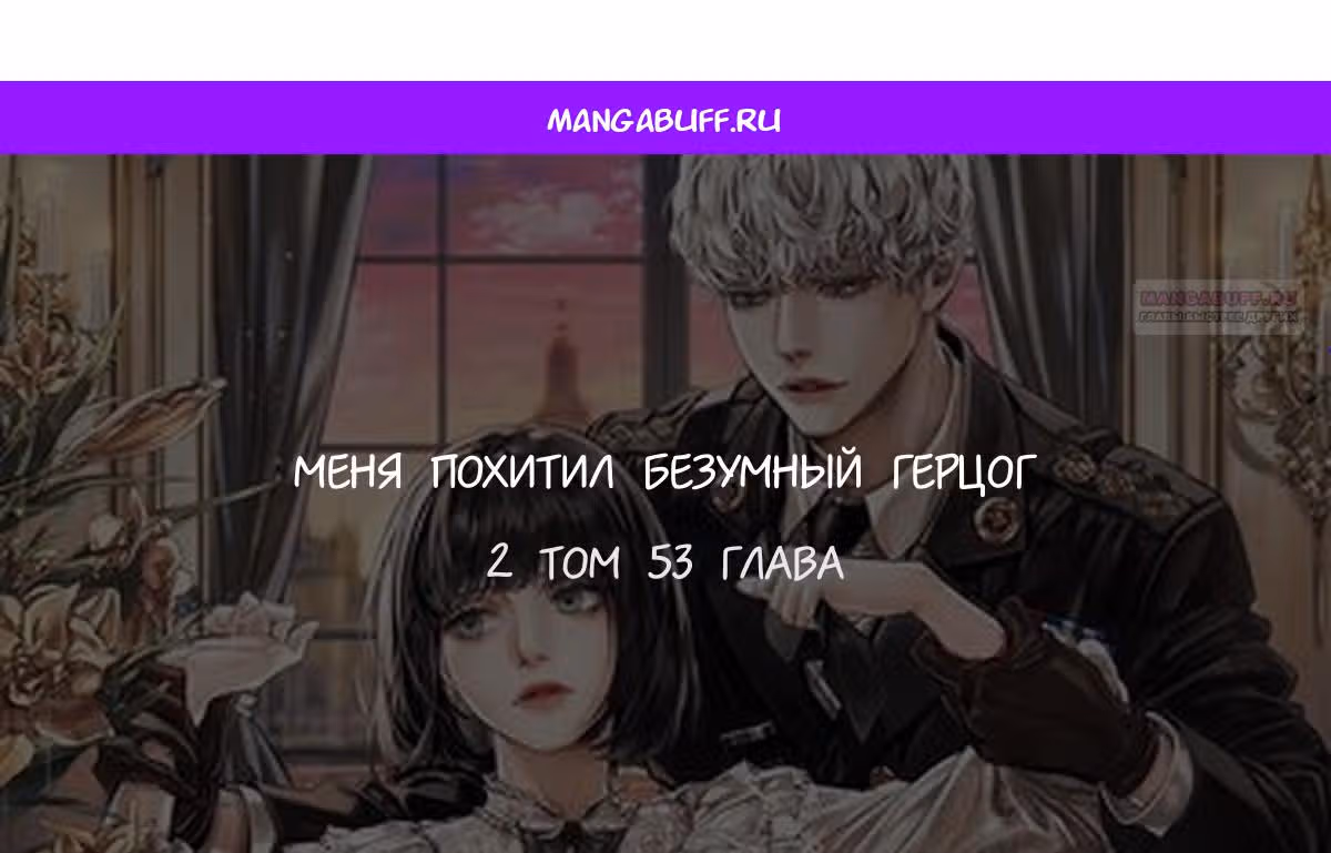 Меня похитил безумный герцог — Том 2 · Глава 53, страница 1