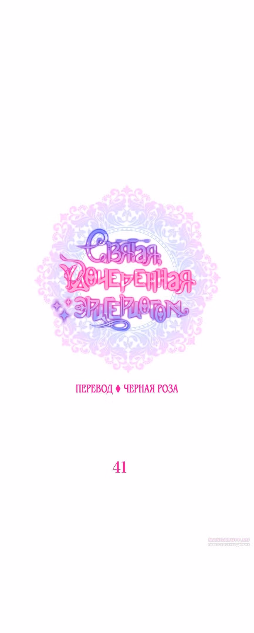 Святая, удочеренная эрцгерцогом — Том 1 · Глава 41, страница 10