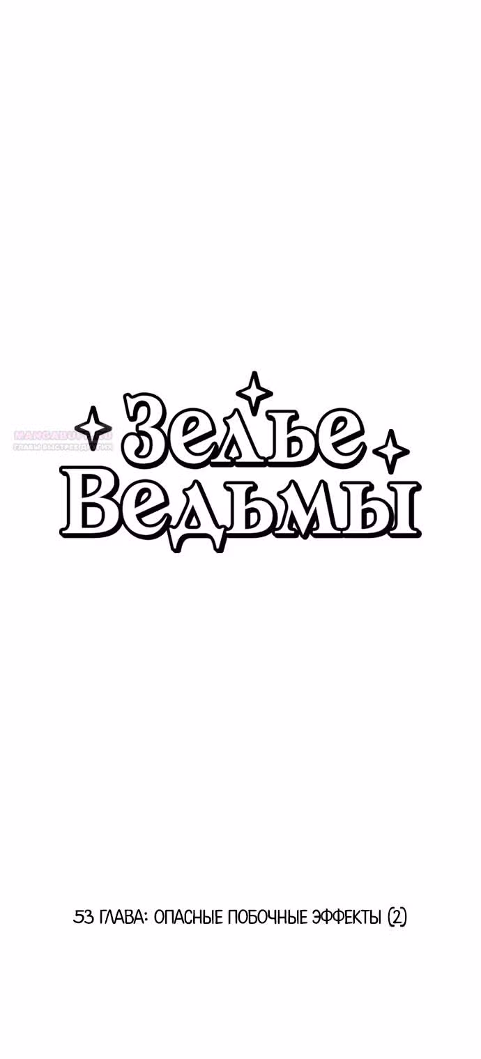 Зелье ведьмы — Том 2 · Глава 53, страница 4