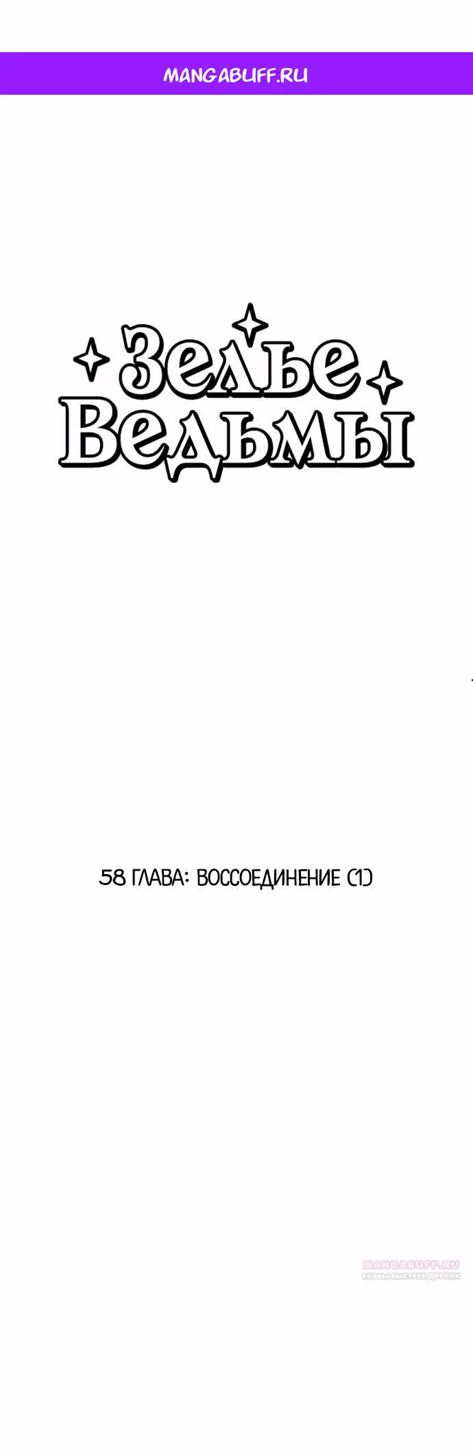 Зелье ведьмы — Том 2 · Глава 58, страница 1