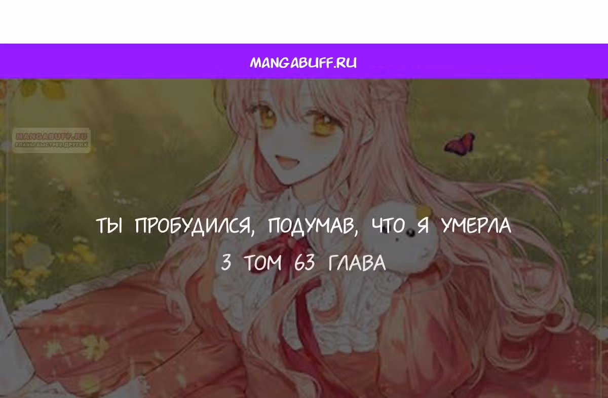 Ты пробудился, подумав, что я умерла — Том 3 · Глава 63, страница 1