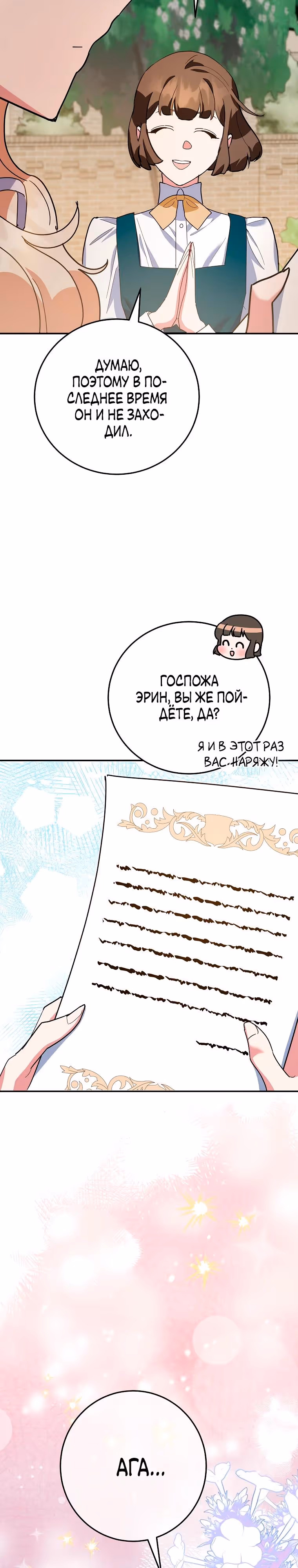 После развода злодейка печёт пироги — Том 2 · Глава 70, страница 33