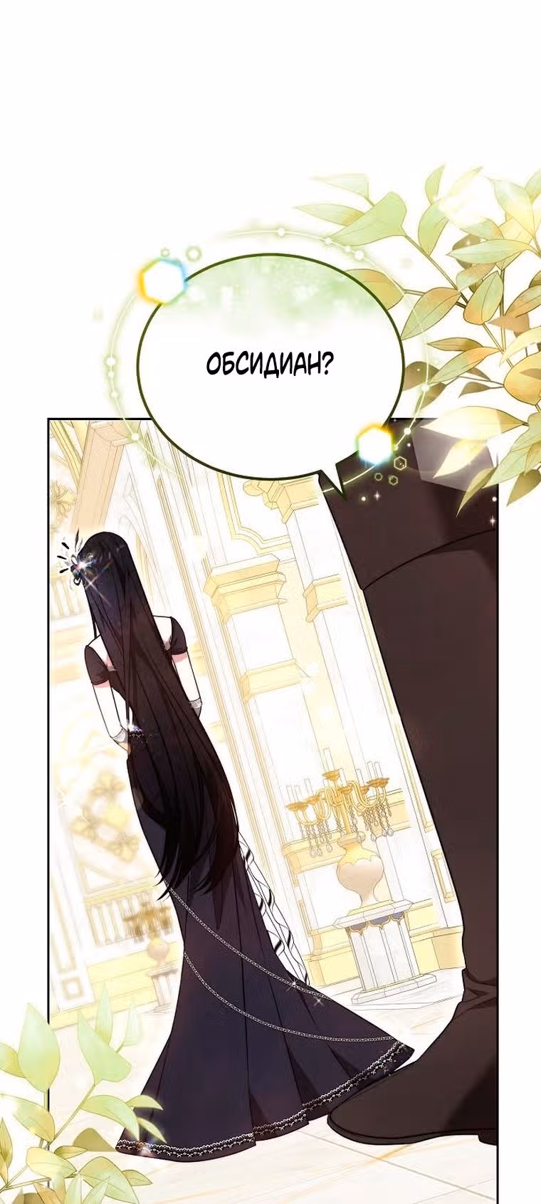 Невеста - Обсидиан — Том 1 · Глава 67, страница 129