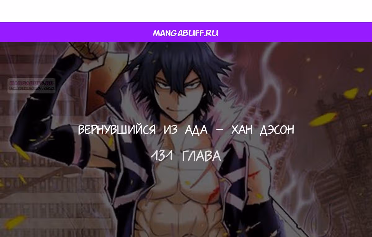 Вернувшийся из ада - Хан Дэсон — Том 1 · Глава 131, страница 1