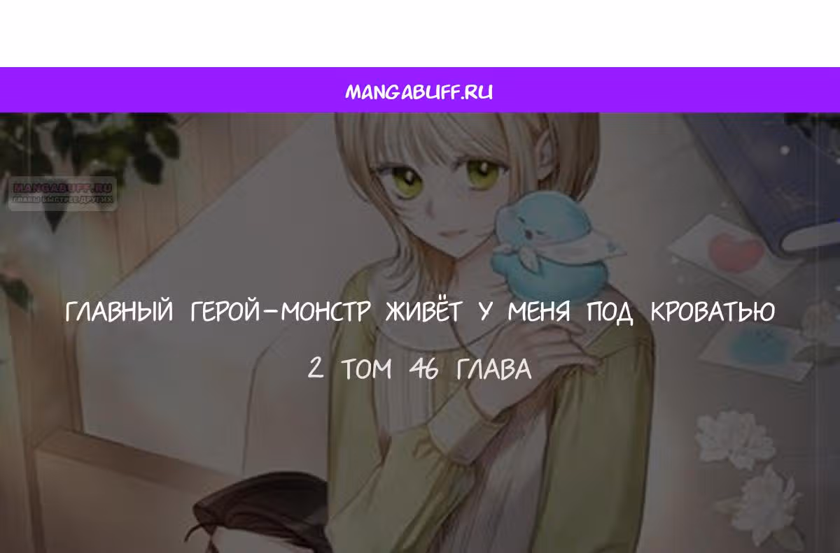 Монстр под моей кроватью — Том 2 · Глава 46, страница 1